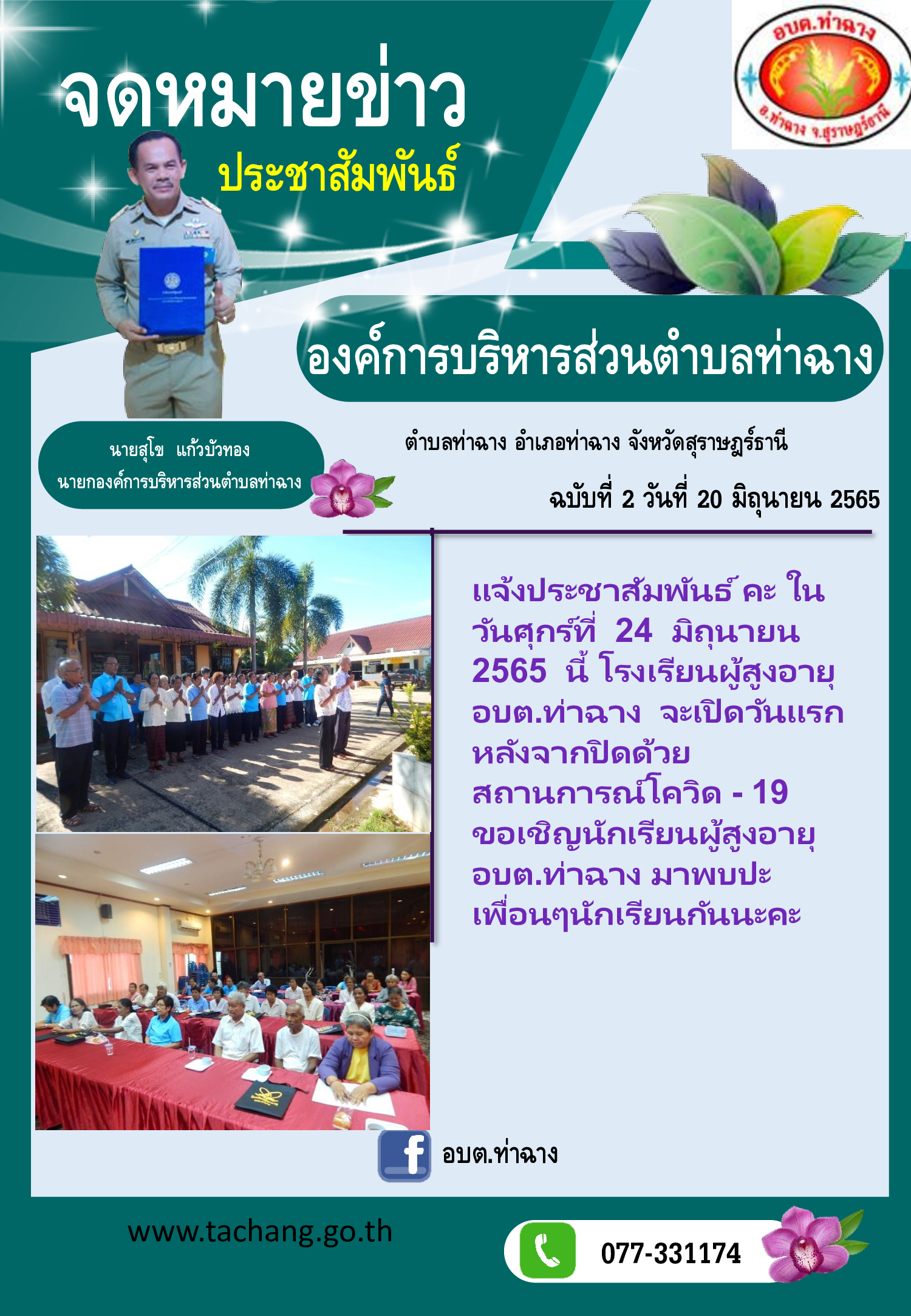 แจ้งประชาสัมพันธ์ คะ ใน วันศุกร์ที่  24  มิถุนายน  2565  นี้ โรงเรียนผู้สูงอายุ อบต.ท่าฉาง  จะเปิดวันแรก หลังจากปิดด้วยสถานการณ์โควิด - 19  ขอเชิญนักเรียนผู้สูงอายุ อบต.ท่าฉาง มาพบปะ เพื่อนๆนักเรียนกันนะคะ